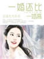 一婚还比一婚高